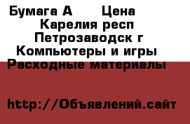 Бумага А4   › Цена ­ 750 - Карелия респ., Петрозаводск г. Компьютеры и игры » Расходные материалы   